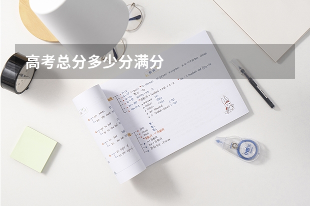 高考总分多少分满分