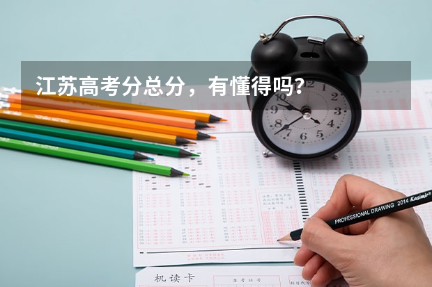 江苏高考分总分，有懂得吗？