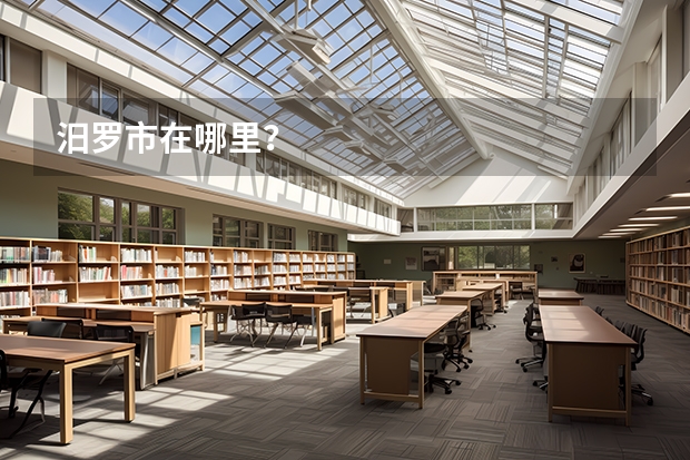 汨罗市在哪里？