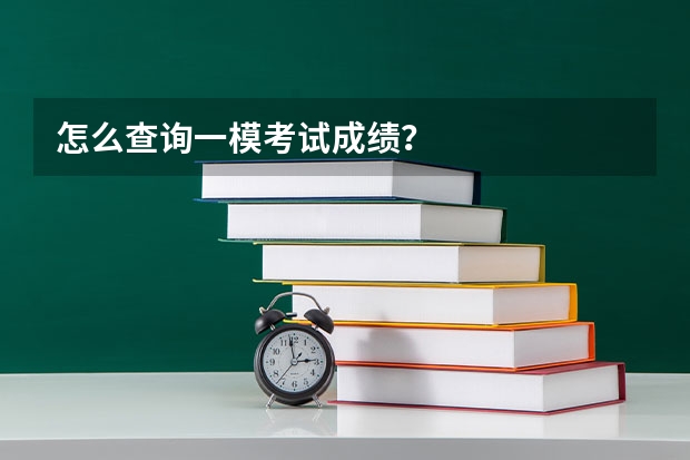 怎么查询一模考试成绩?