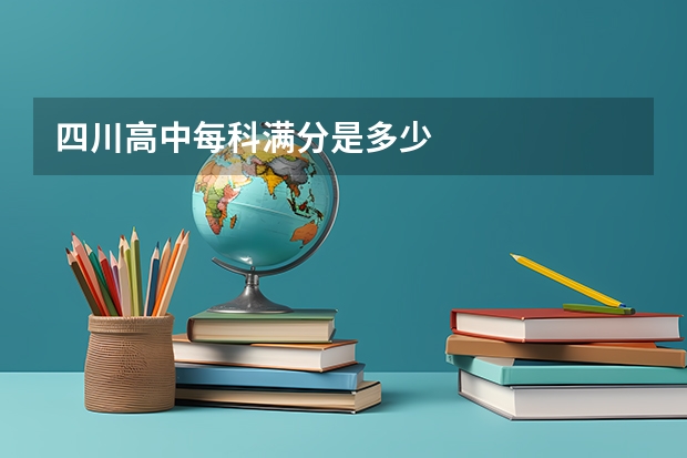 四川高中每科满分是多少