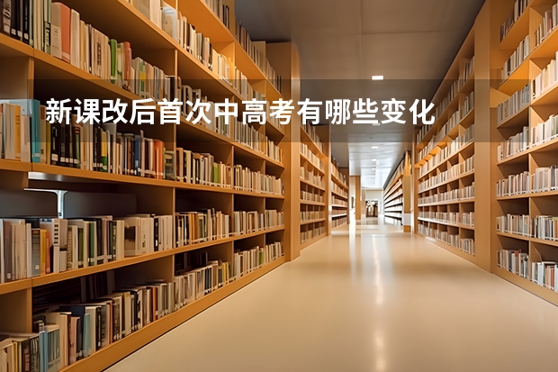 新课改后首次中高考有哪些变化