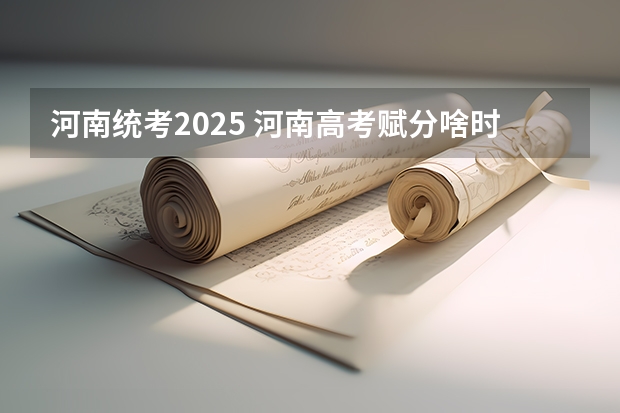 河南统考2025 河南高考赋分啥时候实行