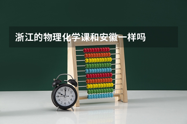 浙江的物理化学课和安徽一样吗