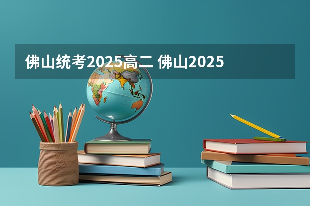 佛山统考2025高二 佛山2025年最低工资标准