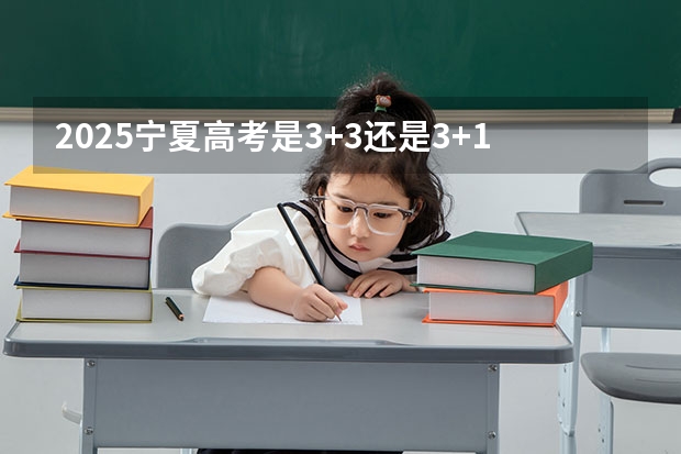 2025宁夏高考是3+3还是3+1+2模式？（云南今年高考人数）
