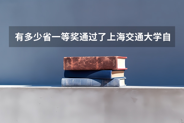 有多少省一等奖通过了上海交通大学自主招生