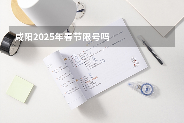 咸阳2025年春节限号吗