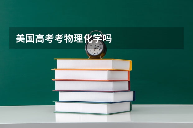 美国高考考物理化学吗
