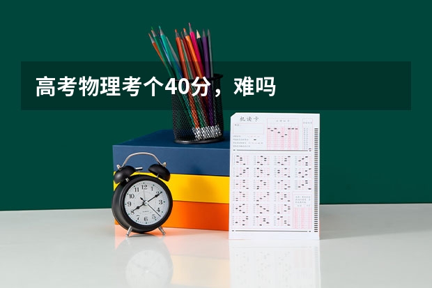 高考物理考个40分，难吗
