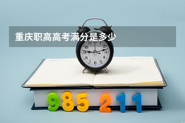 重庆职高高考满分是多少