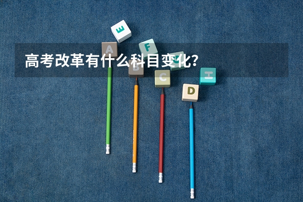 高考改革有什么科目变化？