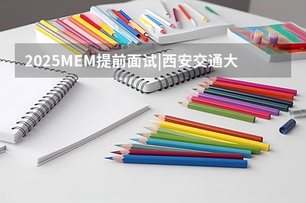 2025MEM提前面试|西安交通大学2025年MEM“卓越管理人才夏令营”活动 2025考研|浙江大学农业与生物技术学院作物学专业分析