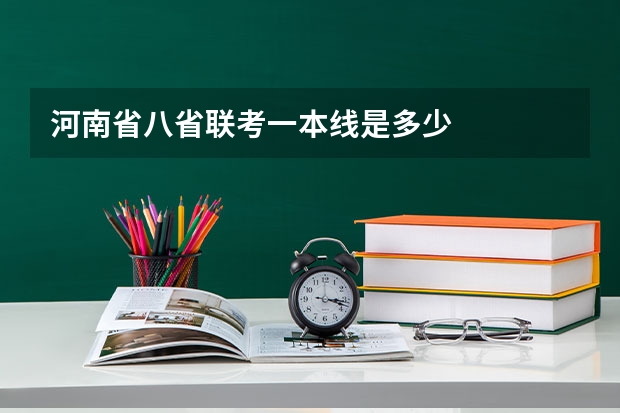河南省八省联考一本线是多少