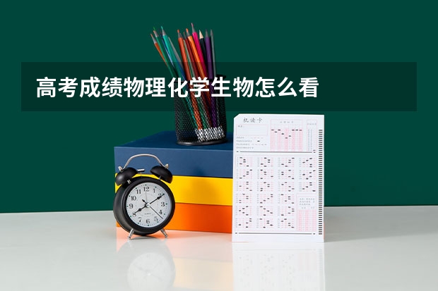 高考成绩物理化学生物怎么看