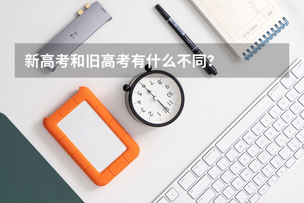 新高考和旧高考有什么不同？