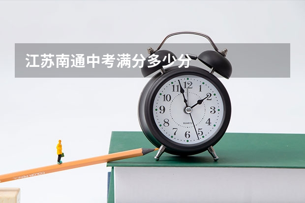 江苏南通中考满分多少分