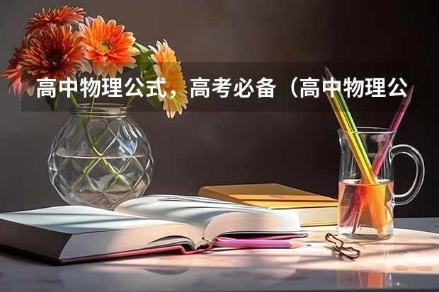 高中物理公式，高考必备（高中物理公式，高考必备）