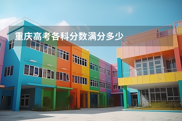 重庆高考各科分数满分多少