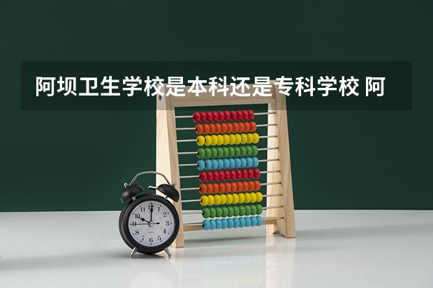 阿坝卫生学校是本科还是专科学校 阿坝卫生学校录取分数是多少