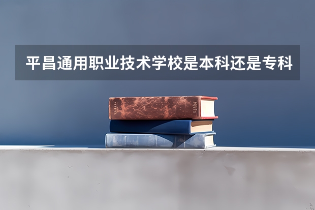 平昌通用职业技术学校是本科还是专科学校 平昌通用职业技术学校录取分数是多少