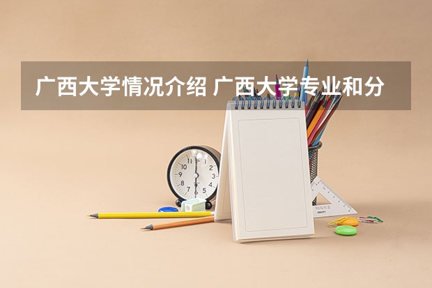 广西大学情况介绍 广西大学专业和分数线