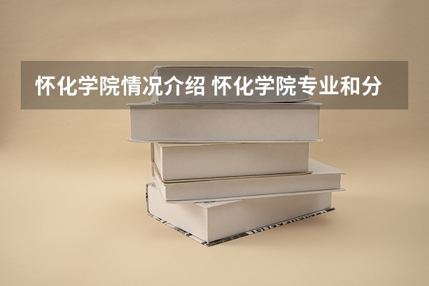 怀化学院情况介绍 怀化学院专业和分数线