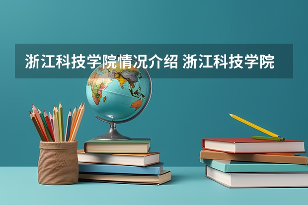浙江科技学院情况介绍 浙江科技学院专业和分数线