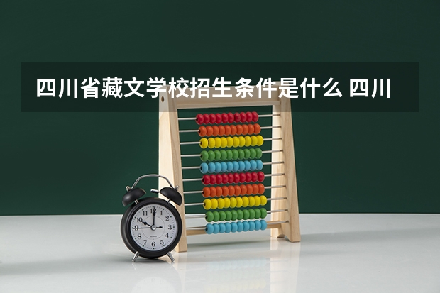 四川省藏文学校招生条件是什么 四川省藏文学校学费贵不贵
