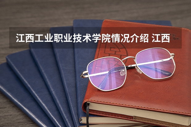 江西工业职业技术学院情况介绍 江西工业职业技术学院专业和分数线