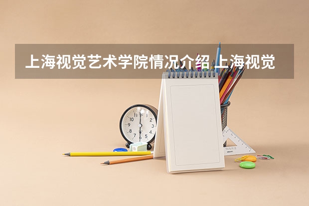 上海视觉艺术学院情况介绍 上海视觉艺术学院专业和分数线