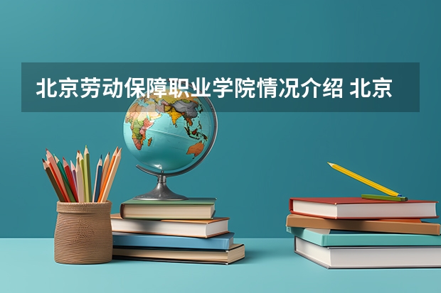 北京劳动保障职业学院情况介绍 北京劳动保障职业学院专业和分数线