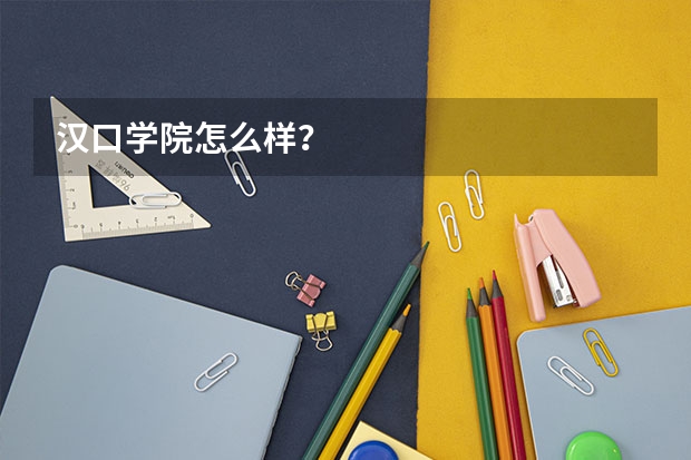 汉口学院怎么样？