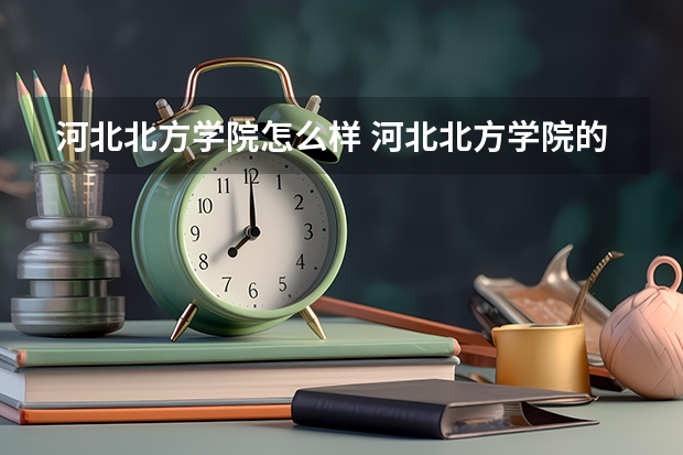 河北北方学院怎么样 河北北方学院的校园环境怎么样