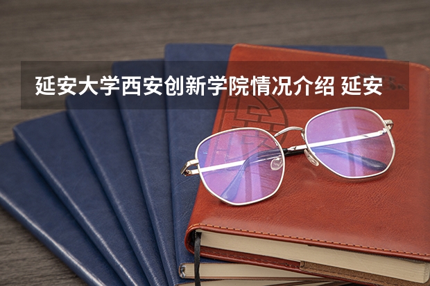 延安大学西安创新学院情况介绍 延安大学西安创新学院专业和分数线