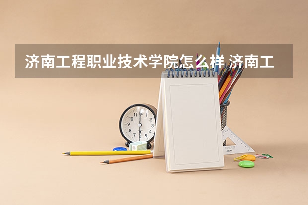济南工程职业技术学院怎么样 济南工程职业技术学院排名第几