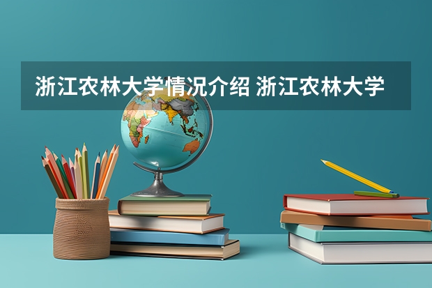 浙江农林大学情况介绍 浙江农林大学专业和分数线