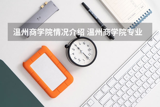 温州商学院情况介绍 温州商学院专业和分数线
