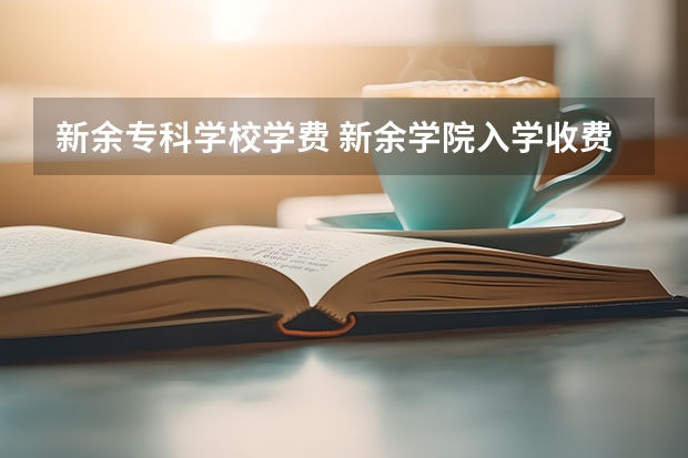 新余专科学校学费 新余学院入学收费一般是多少