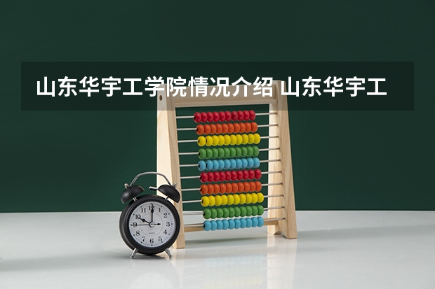 山东华宇工学院情况介绍 山东华宇工学院专业和分数线