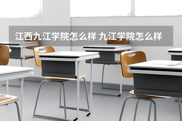 江西九江学院怎么样 九江学院怎么样张雪峰
