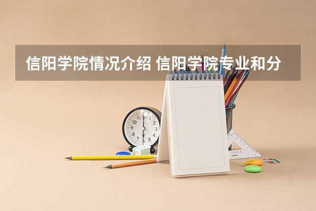 信阳学院情况介绍 信阳学院专业和分数线