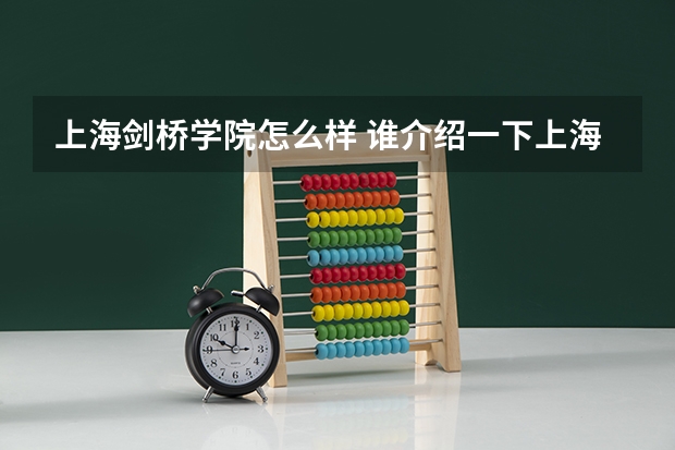 上海剑桥学院怎么样 谁介绍一下上海建桥学院怎么样！