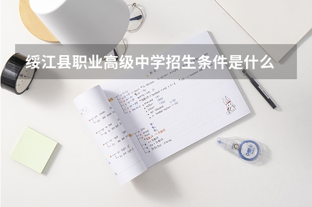 绥江县职业高级中学招生条件是什么 绥江县职业高级中学学费贵不贵