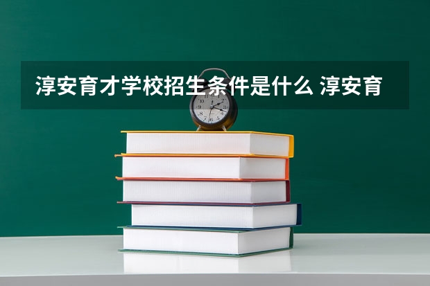 淳安育才学校招生条件是什么 淳安育才学校学费贵不贵