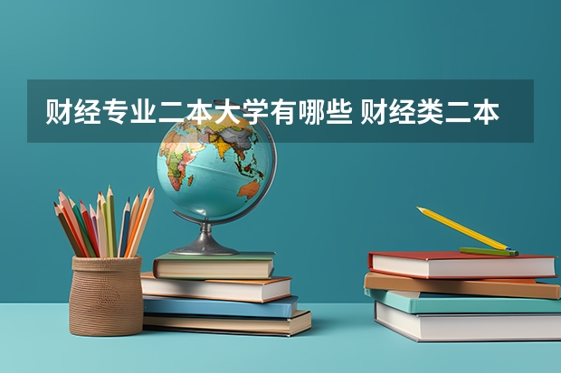 财经专业二本大学有哪些 财经类二本公办大学有哪些
