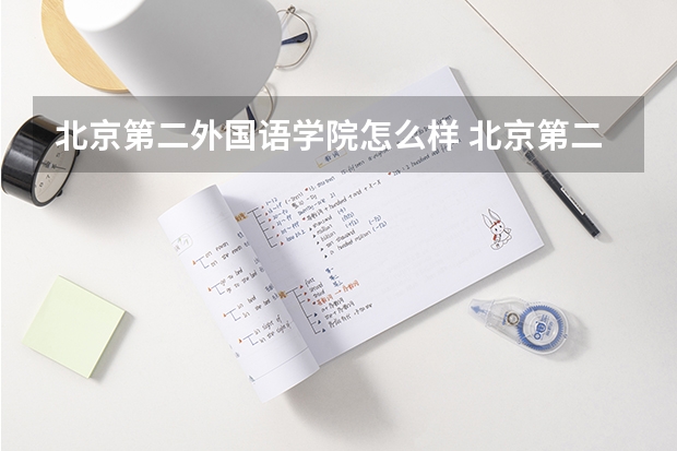 北京第二外国语学院怎么样 北京第二外国语学院好不好？