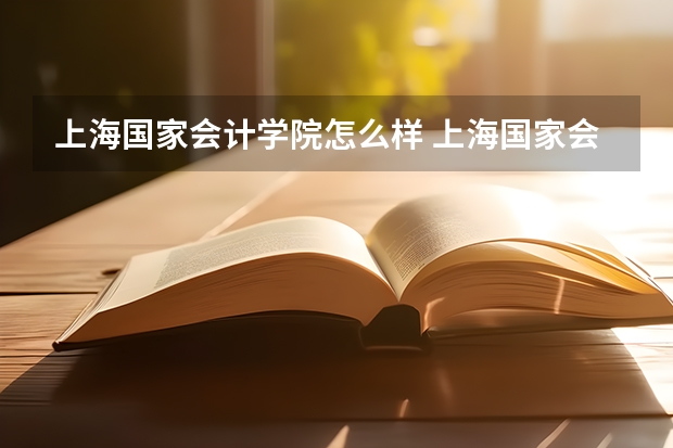 上海国家会计学院怎么样 上海国家会计学院和上海大学的mpacc那个好。。复试哪个比较容易。水分少