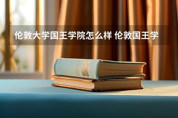 伦敦大学国王学院怎么样 伦敦国王学院世界排名qs