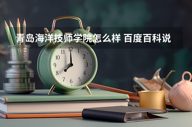 青岛海洋技师学院怎么样 百度百科说青岛海洋技师学院成立，但是介绍中为什么还有说已经有五十多年的历史了？